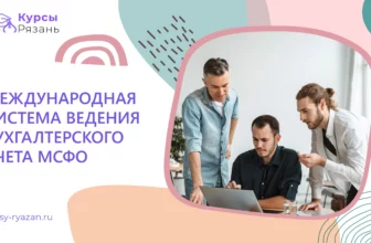 Международная система ведения бухгалтерского учета МСФО - обучение в Рязани