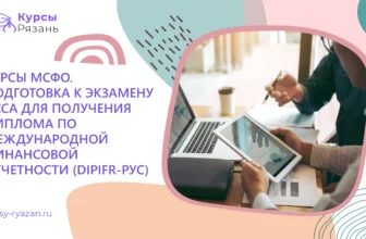 Курсы МСФО. Подготовка к экзамену АССА для получения диплома по международной финансовой отчетности (DipIFR-рус) - обучение в Рязани