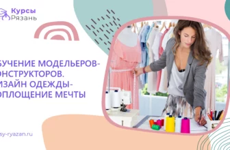 Обучение модельеров-конструкторов. Дизайн одежды-воплощение мечты - обучение в Рязани