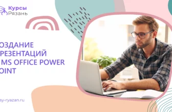 Создание презентаций в MS Office Power Point - обучение в Рязани