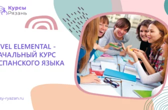 Nivel Elemental — начальный курс испанского языка - обучение в Рязани