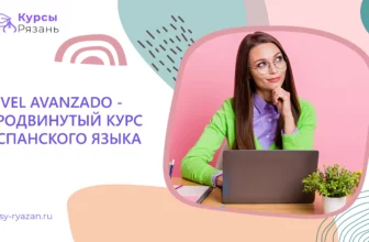 Nivel Avanzado — продвинутый курс испанского языка - обучение в Рязани