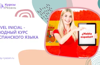 Nivel Inicial — вводный курс испанского языка - обучение в Рязани