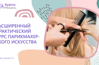Расширенный практический курс парикмахерского искусства - обучение в Рязани