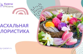 Пасхальная флористика - обучение в Рязани
