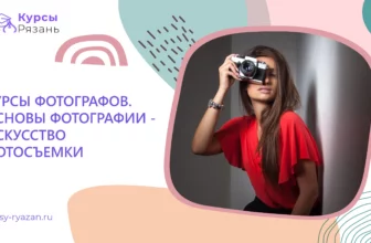 Курсы фотографов. Основы фотографии — искусство фотосъемки - обучение в Рязани