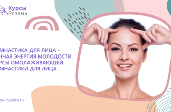Гимнастика для лица — вечная энергия молодости. Курсы омолаживающей гимнастики для лица - обучение в Рязани