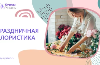 Праздничная флористика - обучение в Рязани