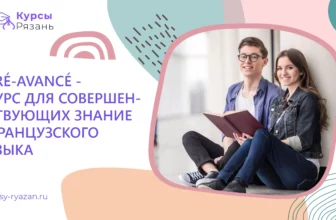 Pré-avancé — курс для совершенствующих знание французского языка - обучение в Рязани