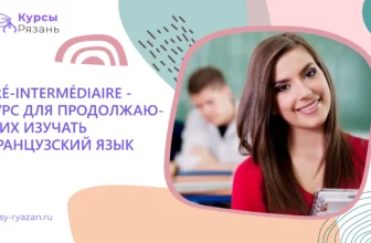 Pré-Intermédiaire — курс для продолжающих изучать французский язык - обучение в Рязани