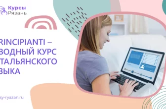 Principianti – вводный курс итальянского языка - обучение в Рязани
