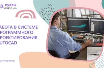 Работа в системе программного проектирования Autocad - обучение в Рязани