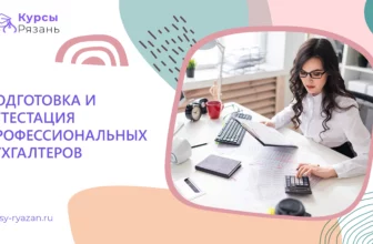 Подготовка и аттестация профессиональных бухгалтеров - обучение в Рязани
