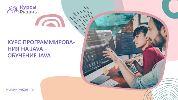 Курс программирования на Java -обучение Java - обучение в Рязани