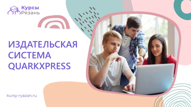 Издательская система QuarkXPress - обучение в Рязани
