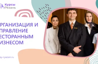 Организация и управление ресторанным бизнесом - обучение в Рязани