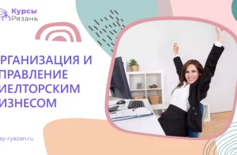 Организация и управление риелторским бизнесом - обучение в Рязани