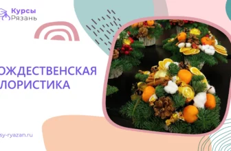 Рождественская флористика - обучение в Рязани