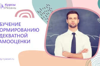 Обучение формированию адекватной самооценки - обучение в Рязани