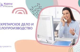Секретарское дело и делопроизводство - обучение в Рязани