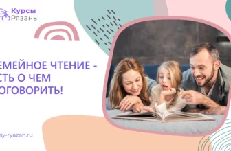 Семейное чтение — есть о чем поговорить! - обучение в Рязани