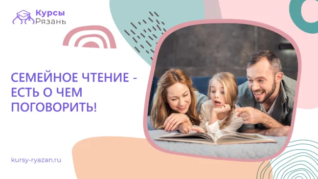 Семейное чтение — есть о чем поговорить! - обучение в Рязани