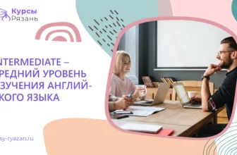 Intermediate – средний уровень изучения английского языка - обучение в Рязани