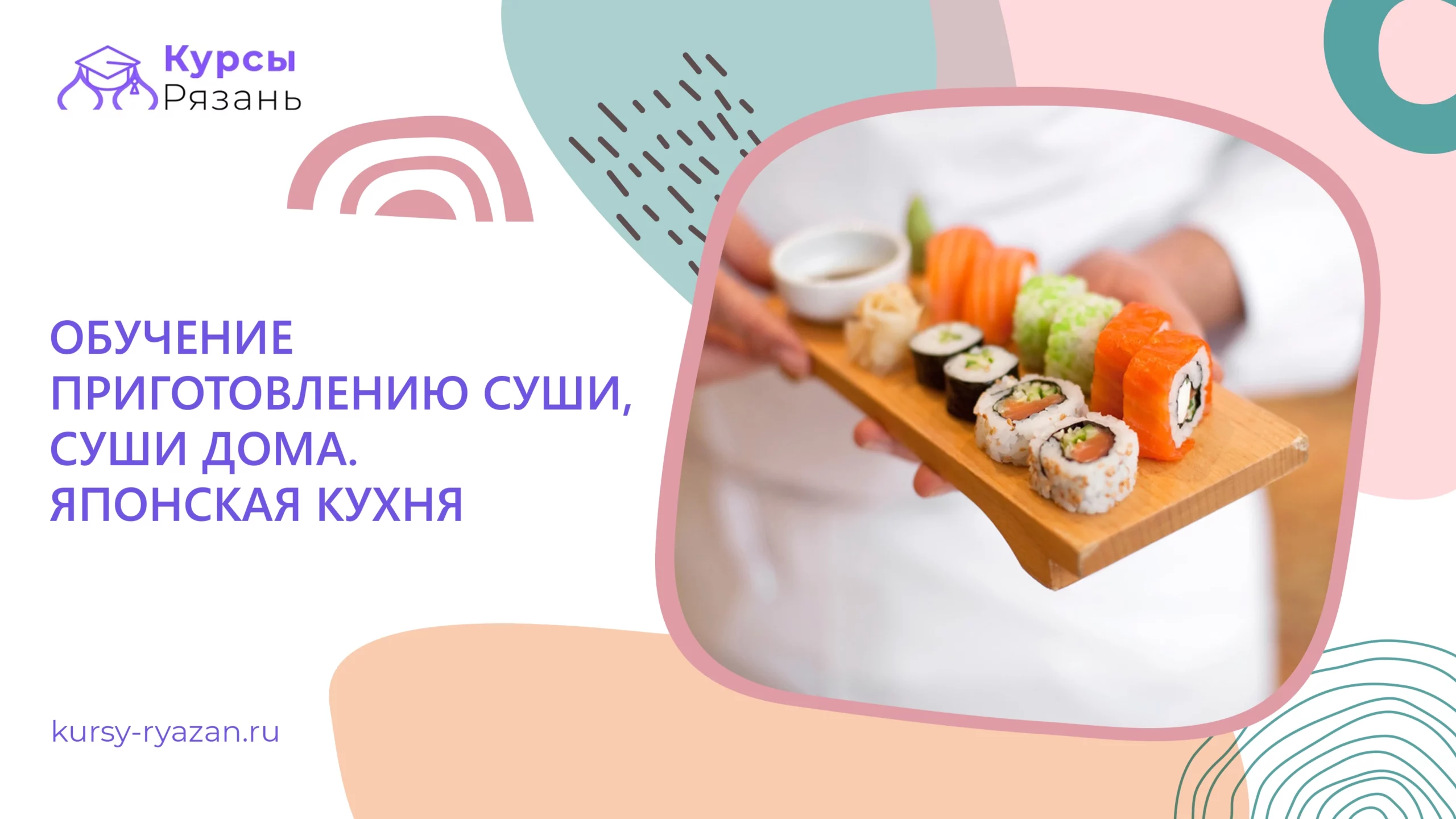 Курсы обучения основам и традициям японской кухни. Суши. Основные виды суши.  Обучение правилам японской трапезы в Рязани