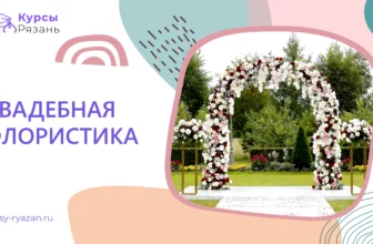 Свадебная флористика - обучение в Рязани