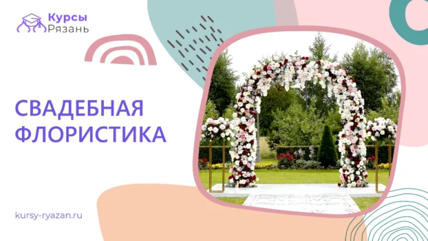 Свадебная флористика - обучение в Рязани