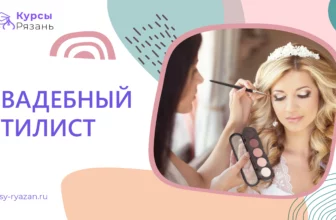 Свадебный стилист - обучение в Рязани