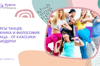Курсы танцев. Техника и философия танца — от классики к модерну - обучение в Рязани