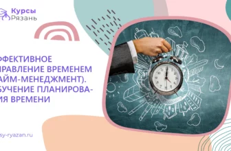 Эффективное управление временем (тайм-менеджмент). Обучение планирования времени - обучение в Рязани