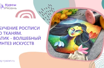 Обучение росписи по тканям. Батик — волшебный синтез искусств - обучение в Рязани