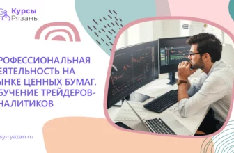 Профессиональная деятельность на рынке ценных бумаг. Обучение трейдеров-аналитиков - обучение в Рязани