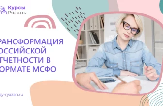 Трансформация российской отчетности в формате МСФО - обучение в Рязани