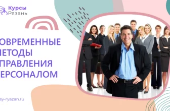 Современные методы управления персоналом - обучение в Рязани
