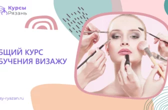 Общий курс обучения визажу - обучение в Рязани