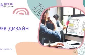 WEB-дизайн - обучение в Рязани