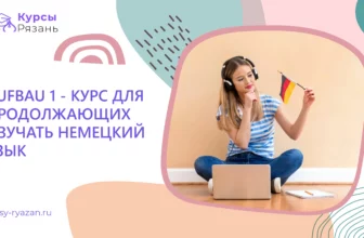 Aufbau 1 — курс для продолжающих изучать немецкий язык - обучение в Рязани