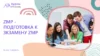 ZMP — подготовка к зкзамену ZMP - обучение в Рязани