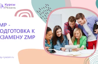 ZMP — подготовка к зкзамену ZMP - обучение в Рязани