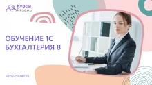 Обучение 1С Бухгалтерия 8