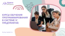 Курсы обучения программирования в системе 1С: Предприятие