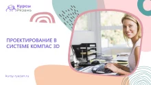 Проектирование в системе Компас 3D