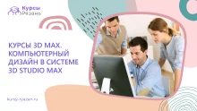 Курсы 3D Max. Компьютерный дизайн в системе 3D Studio Max