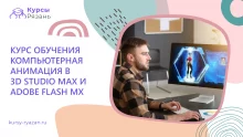 Курс обучения Компьютерная анимация в 3D Studio Max и Adobe Flash MX