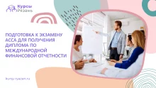 Подготовка к экзамену АССА для получения диплома по международной финансовой отчетности