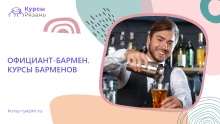 Официант-бармен. Курсы барменов
