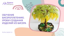 Обучение бисероплетению. Уроки создания изделий из бисера